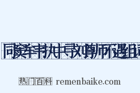 同窦牟韦执中寻刘尊师不遇组词是什么意思的图片